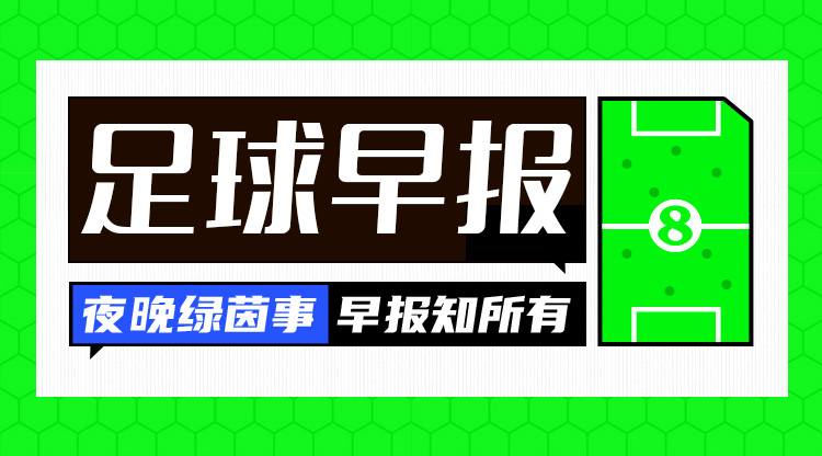  早报：费内巴切0-0加拉塔萨雷，穆里尼奥赛后言论引争议